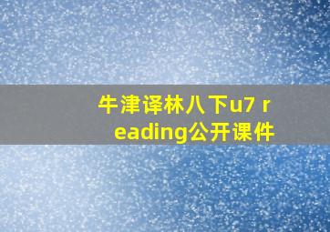 牛津译林八下u7 reading公开课件